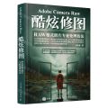 Adobe Camera Raw酷炫修图(RAW格式照片专业处理技法)
