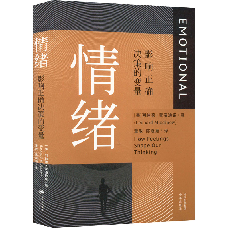 【M】情绪 影响正确决策的变量-9787500170778