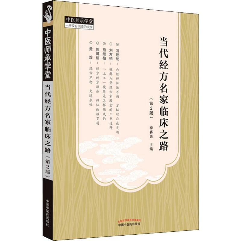 [M]当代经方名家临床之路(第2版)-9787513255172