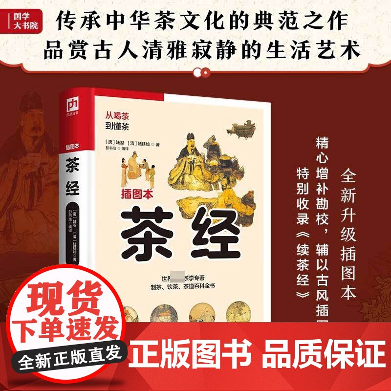 软精装国学 茶经 陆羽等 著 国学高清大图