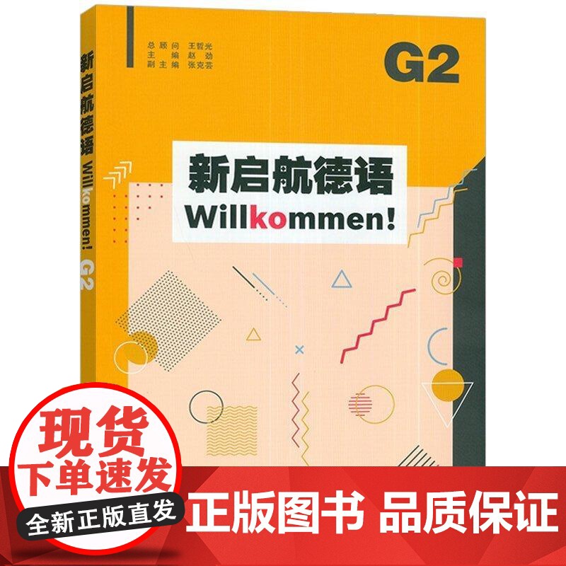 2024新启航德语Willkommen!G2 扫码音频 赵劲编 普通高中德语课程标准编写 上海外语教育出版社 97875高清大图