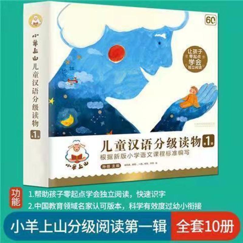 小羊上山第1辑 全10册 小羊上山早教儿童识字神器卡片幼儿认字3000字幼儿园启蒙分级读物