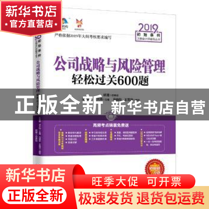 正版 公司战略与风险管理轻松过关600题 马晓彤,王雪萍,王雁鹏,洪高清大图