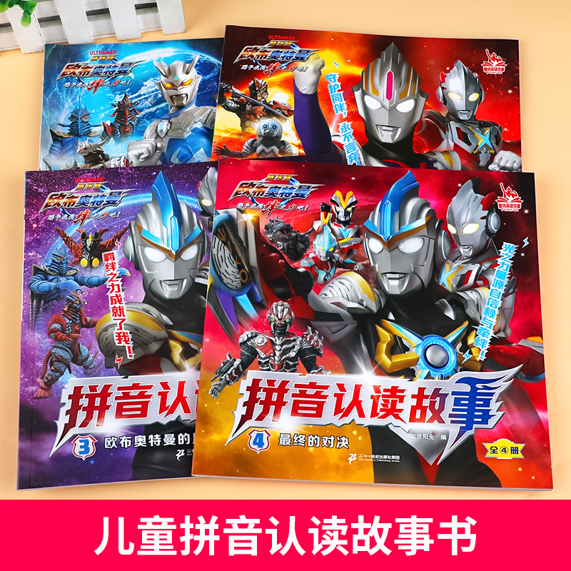 [醉染正版]欧布奥特曼 拼音认读故事书全4册 3-6-8岁幼儿童启蒙认知绘本 男孩喜爱的奥特曼英雄故事图画书 彩绘注音版高清大图