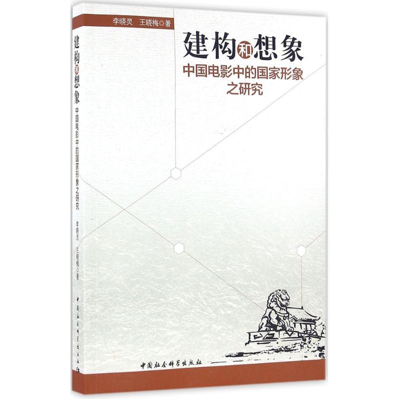 正版新书】建构和想象:中国电影中的国家形象之研究李晓灵978751