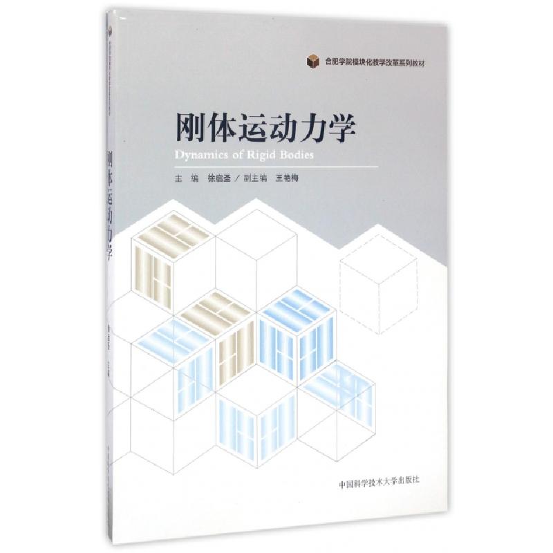 正版新书】刚体运动力学徐启圣 著 著9787312038365