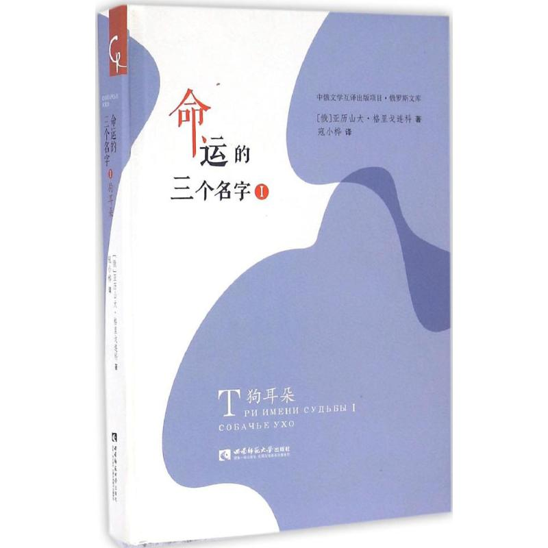 醉染图书命运的三个名字9787562177166