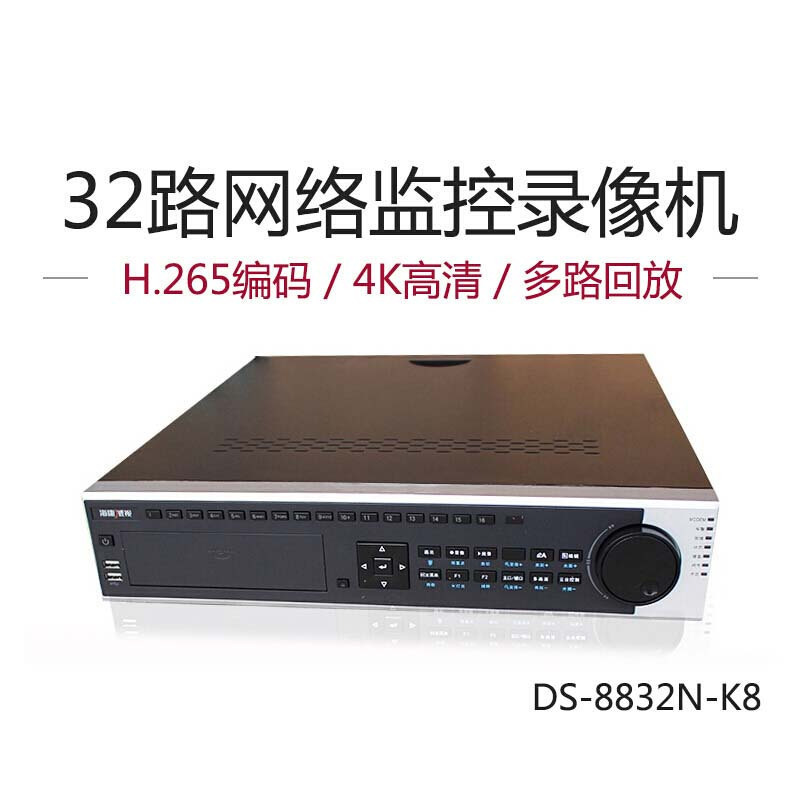 海康威视 DS-8832N-K8网络监控硬盘录像机 32路8盘位主机无硬盘
