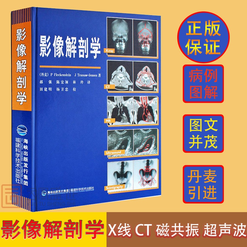 [正版]影像解剖学 X线CT磁共振MRI超声诊断医学超声影像学诊断原理与技术及各部位影像解剖学图解图谱影像解剖学临床解高清大图