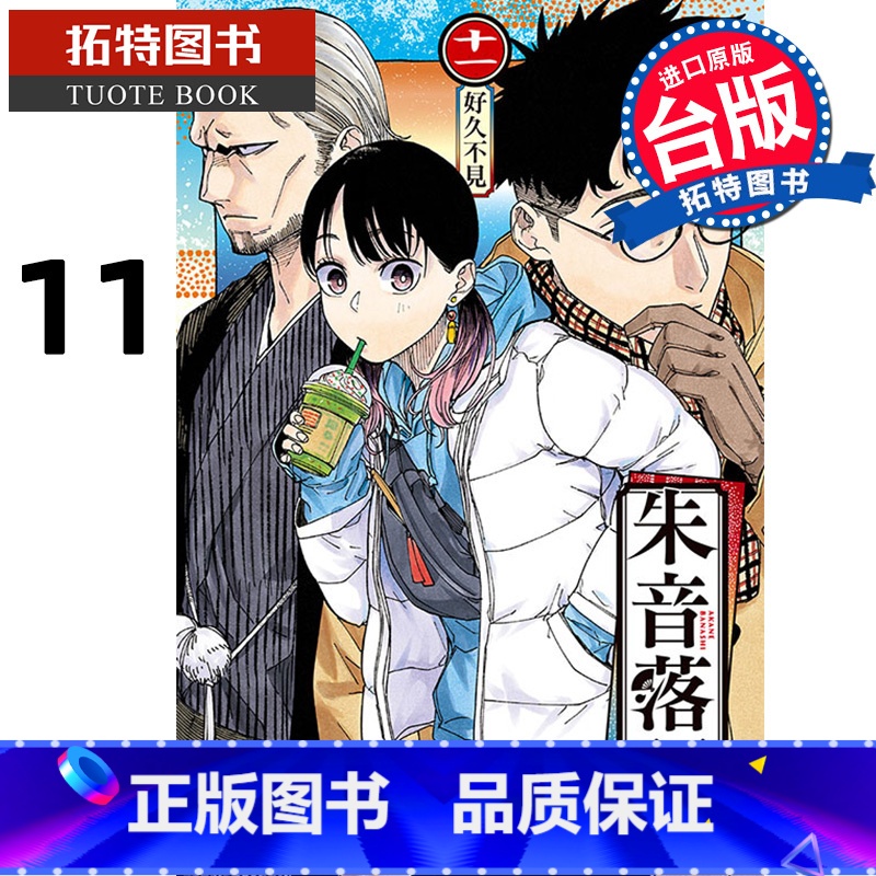 [正版] 漫画书 朱音落语 11 马上鹰将 东立 台版漫画 进口原版书 拓特原版高清大图