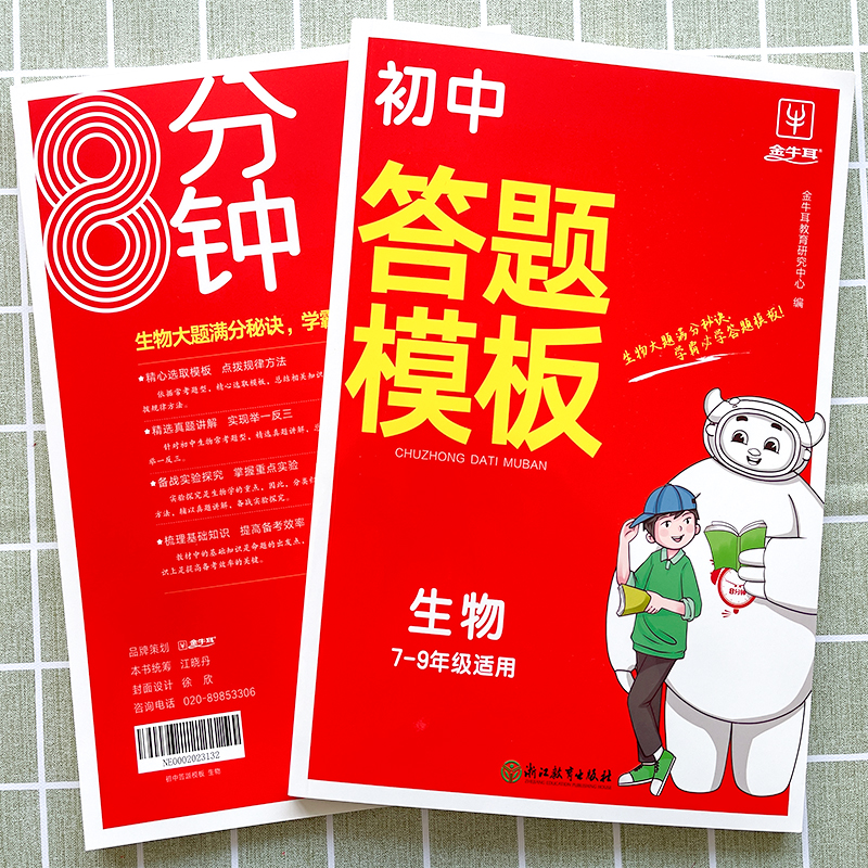 [小四门]答题模板 [正版]金牛耳初中答题模板789七八九年级全国通用小四门历史地理生物道德与法治大题满分秘诀学霸bi学高清大图