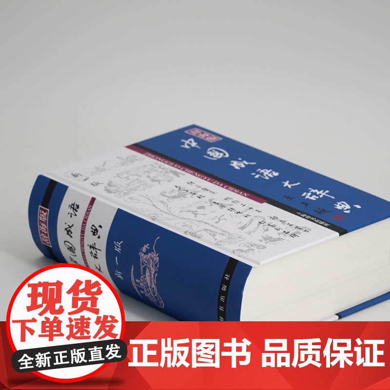 [正版]中国成语大辞典(辞海版新一版)(精) 上海辞书出版社优秀版本 中国成语 成语词典 中小学生适用 上海辞书社 世纪高清大图