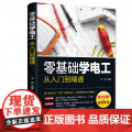 零基础学电工从入门到精通【图文讲解视频教学】电工书籍电工零基础学接线电路识图电力维修教材水电安装知识手册电工技术