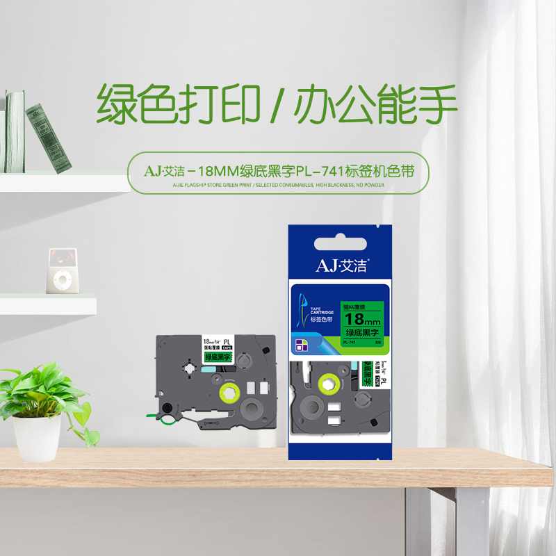 艾洁 标签带18mm绿底黑字PL-741 适用兄弟 PT-1010;1100CH;1280;TZe-741标签机色带