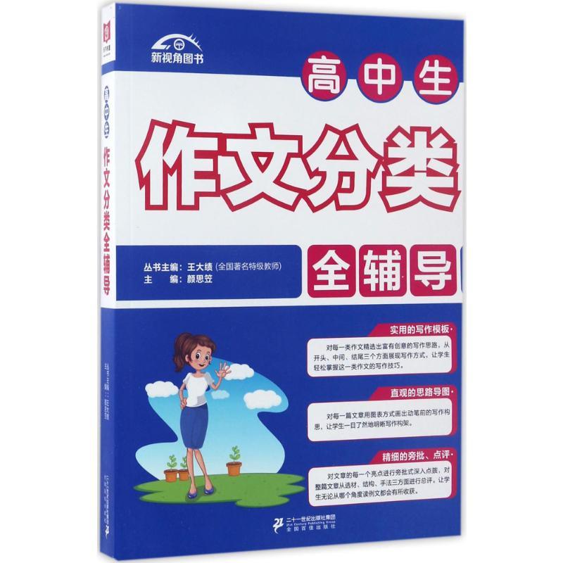 高中生作文分类全辅导 颜思笠 主编 著 文教 文轩网