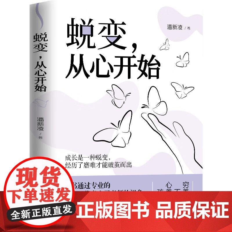 蜕变从心开始 成长是一种蜕变经历了磨难才能破茧而出穷养富养不如心养心养决定孩子的一生透析孩子的心理暗角与挣扎书籍高清大图