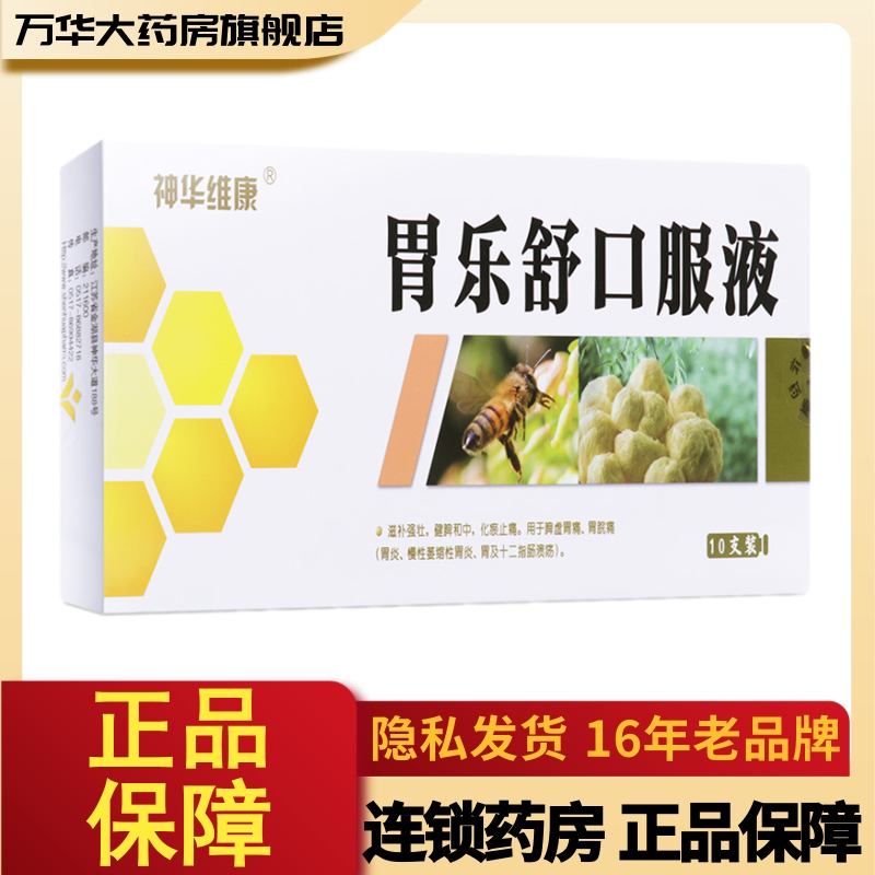 神华维康胃乐舒口服液10ml10支盒滋补强壮健脾和中化瘀止痛用于脾虚