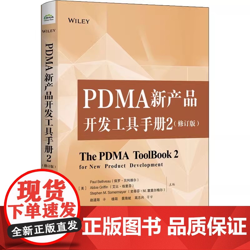 店 PDMA新产品开发工具手册2 修订版 基于PDMA的新产品开发要素分析前端的开放式创新产品开发阶段开发项目经理书籍高清大图