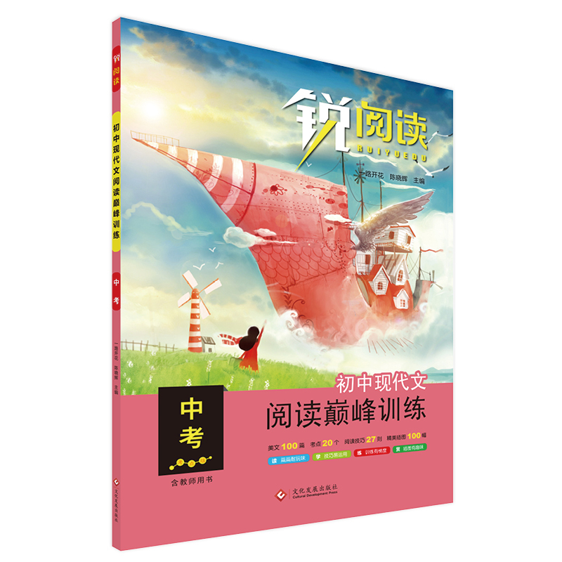 正版新书】初中现代文阅读巅峰训练 中考一路开花 陈晓辉97875142