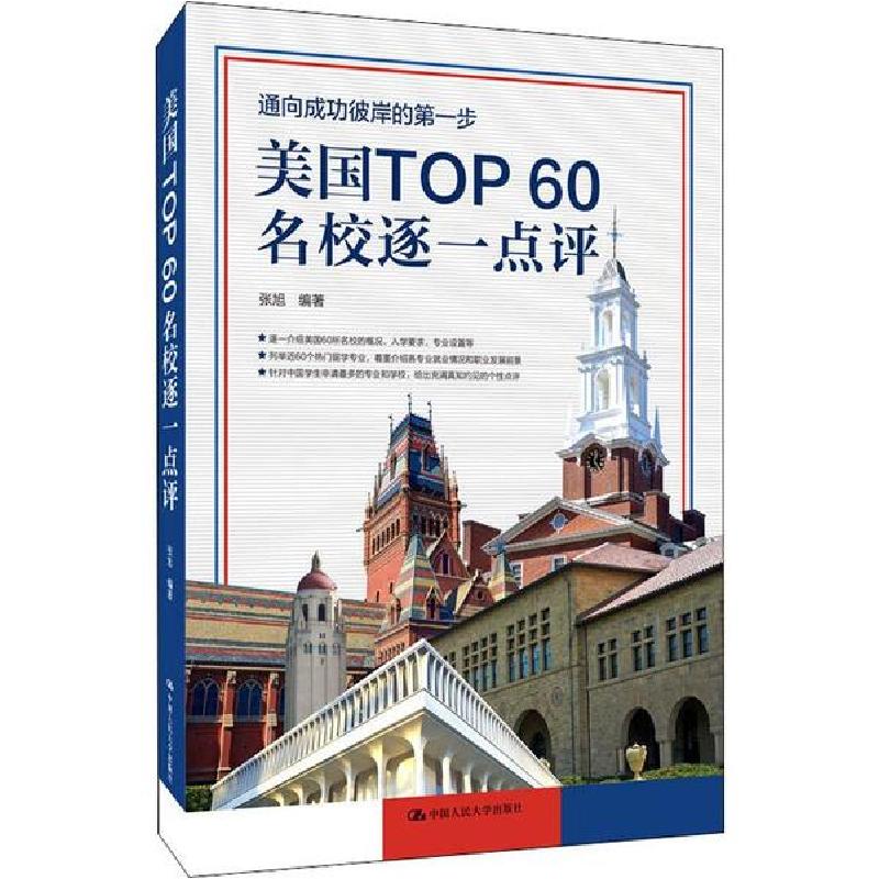正版新书]美国TOP60名校逐一点评张旭9787300275598高清大图