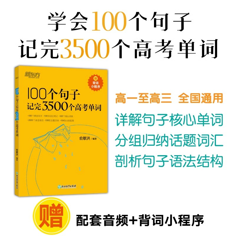 [3本]100个句子+高考满分作文 英语 [正版]100个句子记完3500个高考单词 英语俞敏洪 高中生英语短语单词词汇