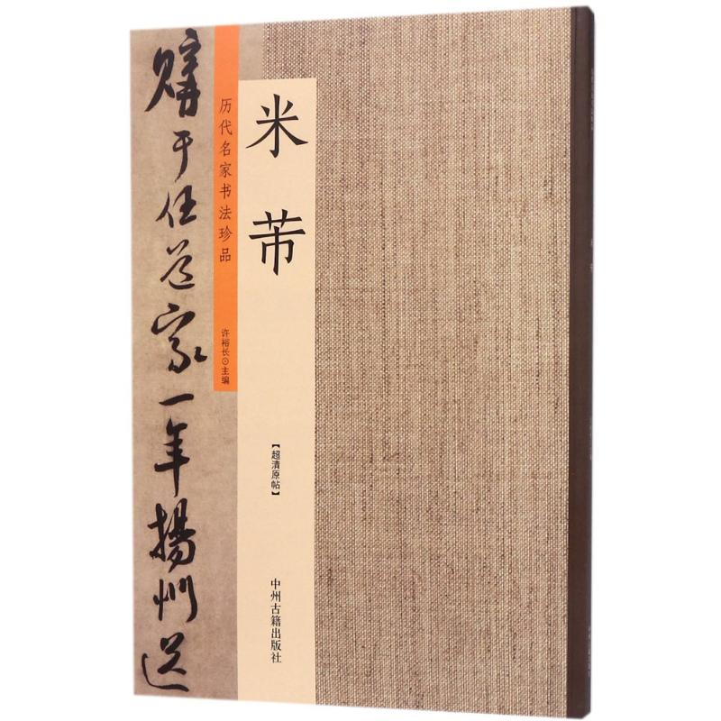[M]历代名家书法珍品·米芾-9787534871092高清大图