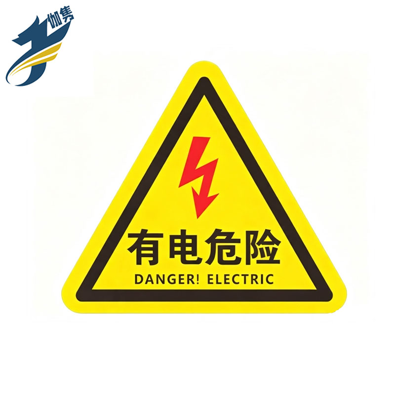 伽隽 警示标识贴 有电危险5*5cm 件高清大图