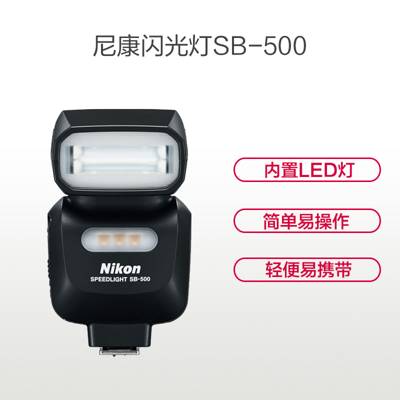 尼康 (Nikon) SB-500 单反相机闪光灯 全自动曝光 尺寸67x114.5x70.8mm
