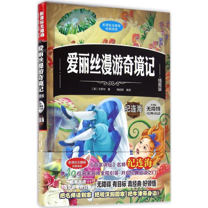 正版新书】爱丽丝漫游奇境记(插图版)路易斯·卡罗尔97875385903