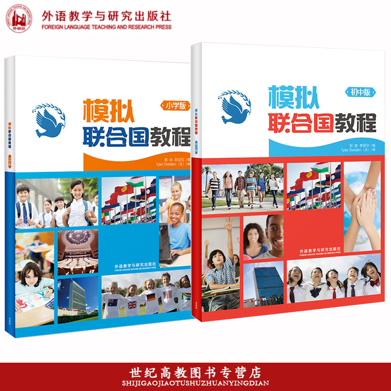 2本]模拟联合国教程(小学+初中) [正版]外研社 模拟联合国教程 初中版 小学版 郭静 李爱华 外语教学与研究出版社高清大图