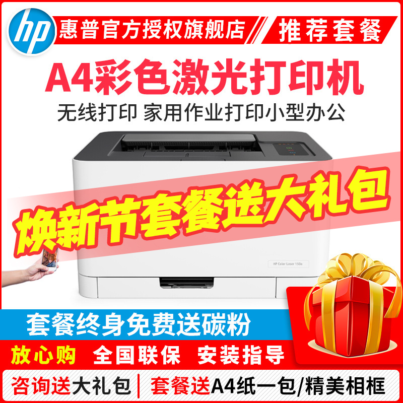 惠普(HP)150NW无线彩色激光打印机惠普激光打印机家用打印机激光彩色打印机作业打印机居家办公打印机无线激光打印机惠普家用作业打印机学生打印机无线彩色打印替代154NW 套餐四