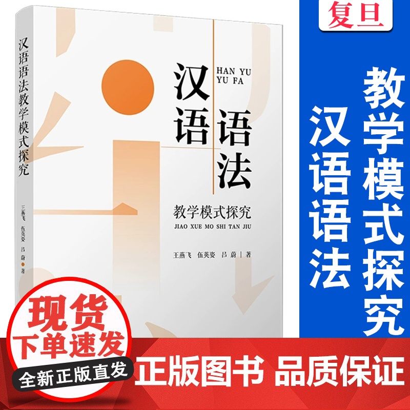 汉语语法教学模式探究 王燕飞,伍英姿,吕蔚 复旦大学出版社 汉语-语法-研究高清大图