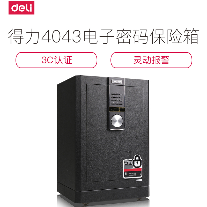 得力deli4043保险柜家用60cm小型办公入墙保险箱3C认证全钢床头