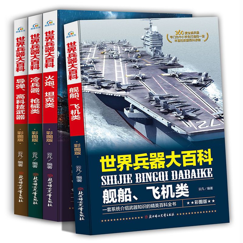 百科全书儿童课外阅读书小学生课外书恐龙书大全动物书籍中小学生 世界兵器大百科(共4册)