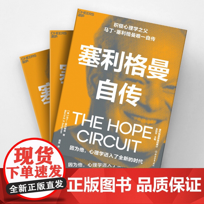 塞利格曼自传 马丁塞利格曼 著 积极心理学之父自传 积极心理学史社科书籍高清大图