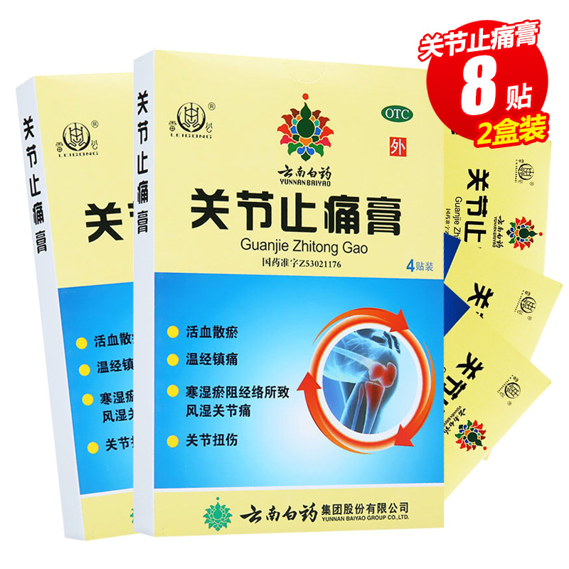2盒共8贴]云南白药雷公关节止痛膏4贴*2盒 活血散瘀 温经镇痛 风湿关节痛 关节扭伤高清大图