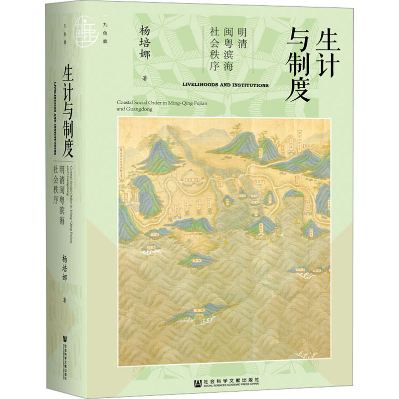 [M]生计与制度 明清闽粤滨海社会秩序-9787522808741高清大图