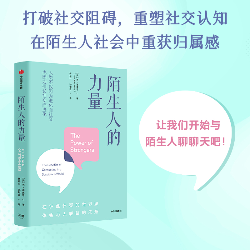 醉染图书陌生人的力量9787521748383高清大图