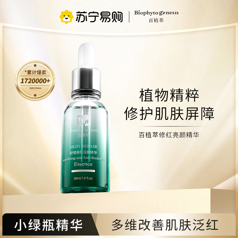 百植萃小绿瓶色修舒缓修护修红精华液改善泛红提亮舒敏补水