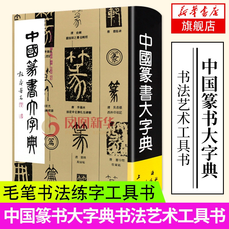 [新华书店旗舰店]中国篆书大字典 毛笔书法练字工具书 艺术辞典 书法 篆刻(新)艺术 上海书画出版社 书法艺术工具书