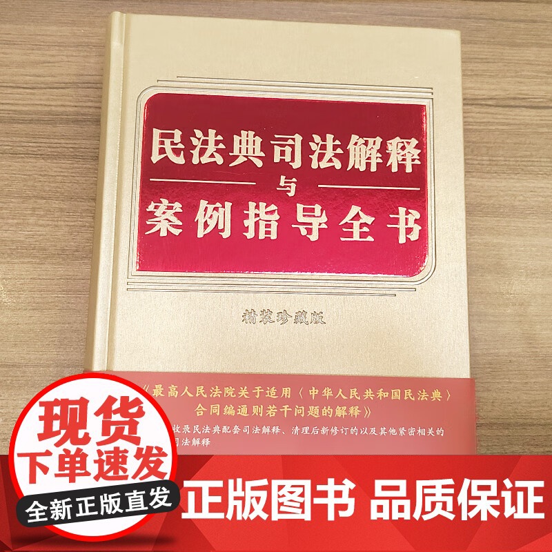 2024新书 民法典司法解释与案例指导全书 含民法典合同编通则司法解释 中国法制出版社 9787521626254高清大图