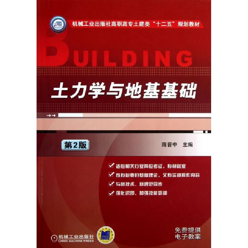 正版新书】土力学与地基基础(第2版机械工业出版社高职高专土建类