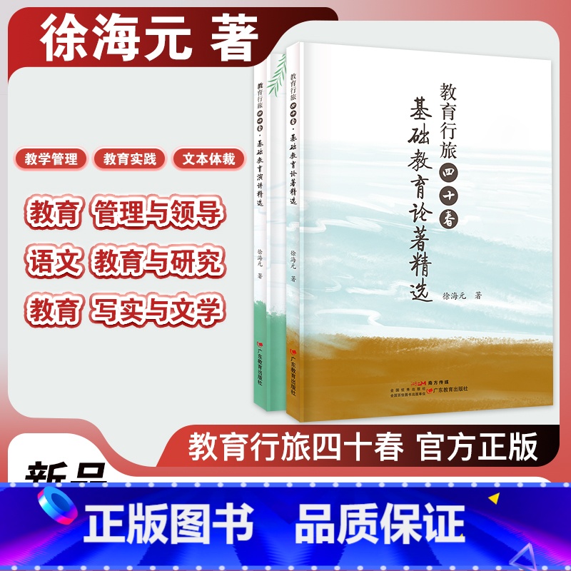 【正版】徐海元著 教育行旅四十春·基础教育论著精选/基础教育演讲精选 塑封两本装 广东教育出版社