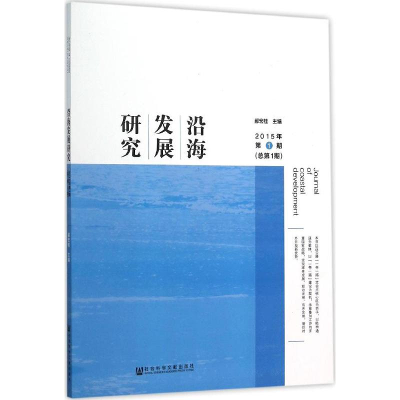 【M】沿海发展研究-9787509782002