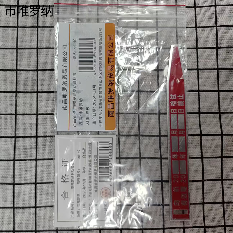 市唯罗纳制动管标牌zd140块高清大图