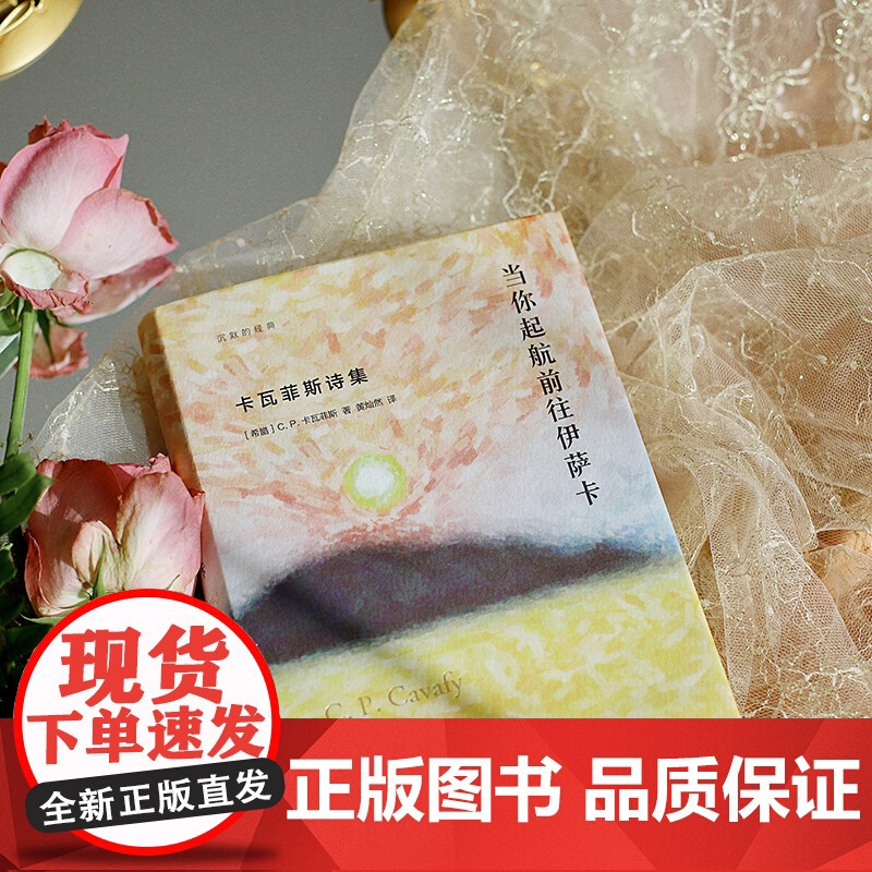 当你起航前往伊萨卡 卡瓦菲斯诗集 C. P. 卡瓦菲斯 著 愿你旅途漫长 充满冒险 充满发现 文学高清大图