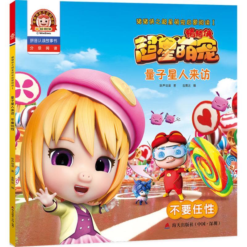 量子星人来访:不要任性(拼音认读故事书)/猪猪侠之超图片