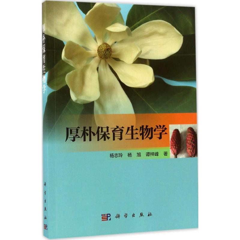 【M】厚朴保育生物学-9787030512444