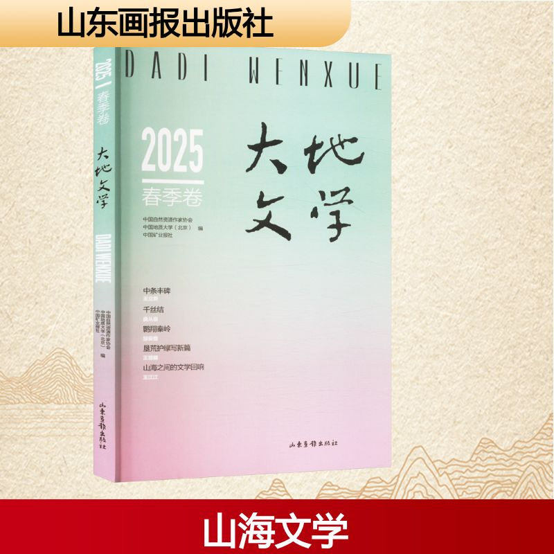 正版新书】大地文学 2025 春季卷中国自然资源作家协会,中国地质