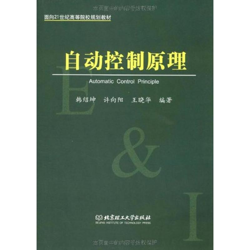 音像自动控制原理韩绍坤,许向阳,王晓华 编著